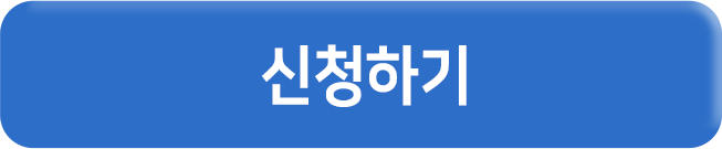 신청하기