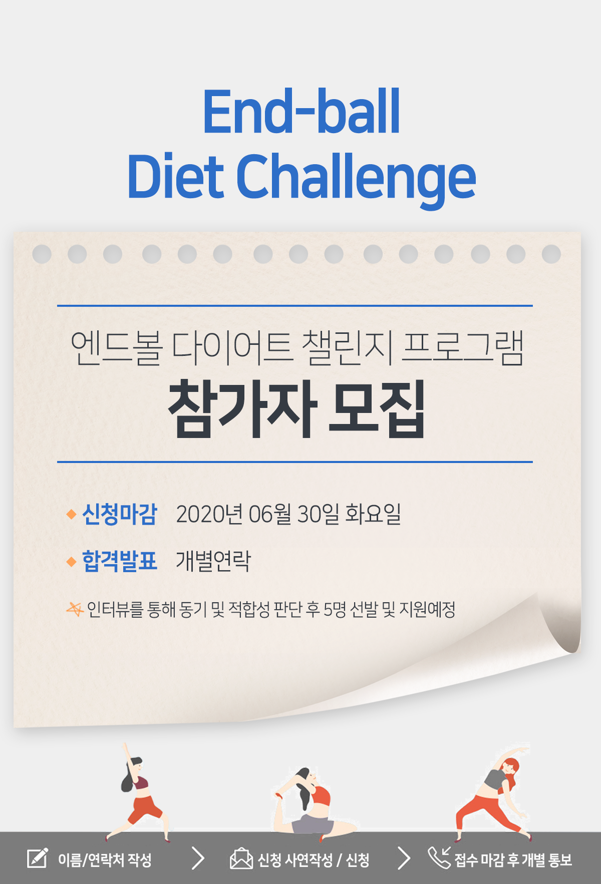 엔드볼 다이어트 신청 안내
