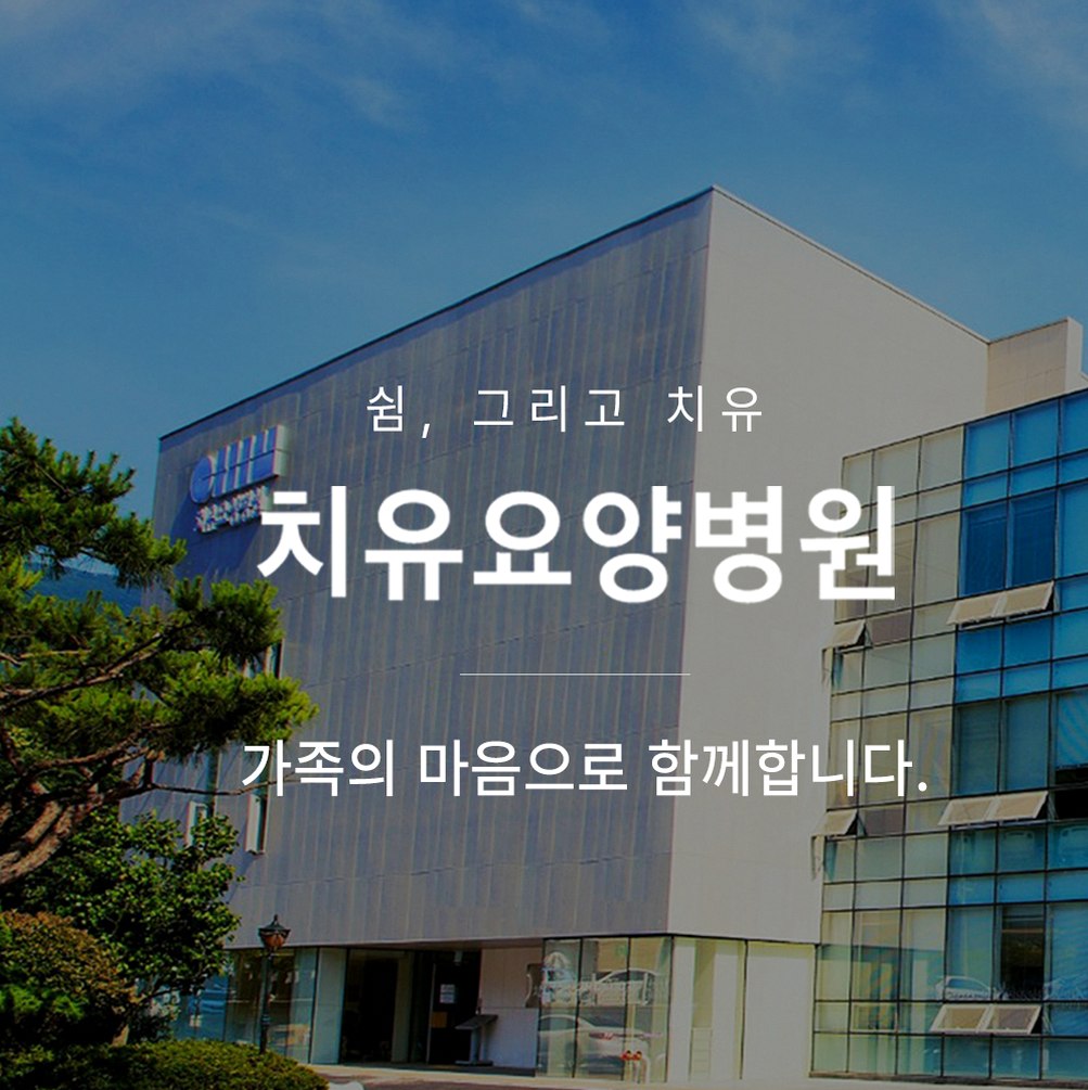 전남한방암요양병원 선택 전 확인할 진료·요양 기준