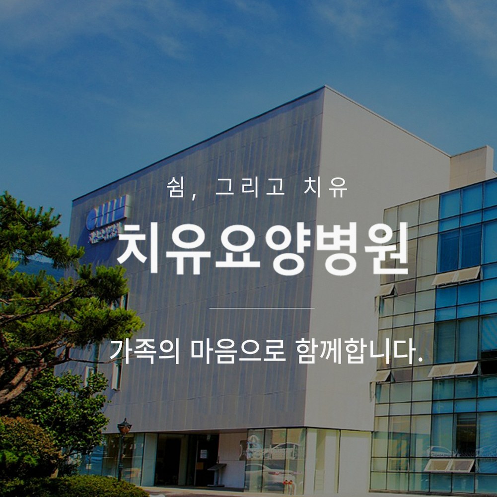 화순요양병원 입원 전 알아두면 좋은 요양 기준