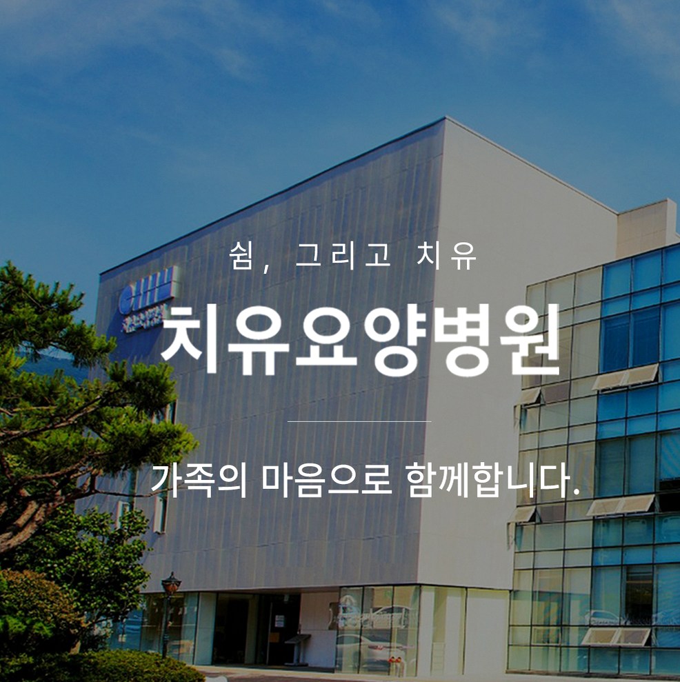 광주폐암전이 수술·항암 후 회복기, 요양병원에서 어떤 지원을 받을 수 있을까