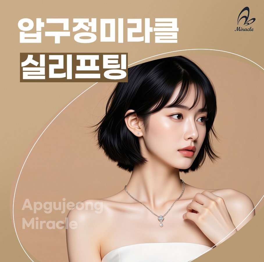 압구정리프팅가격 예산별 상담 전 알아보기 좋은 기준