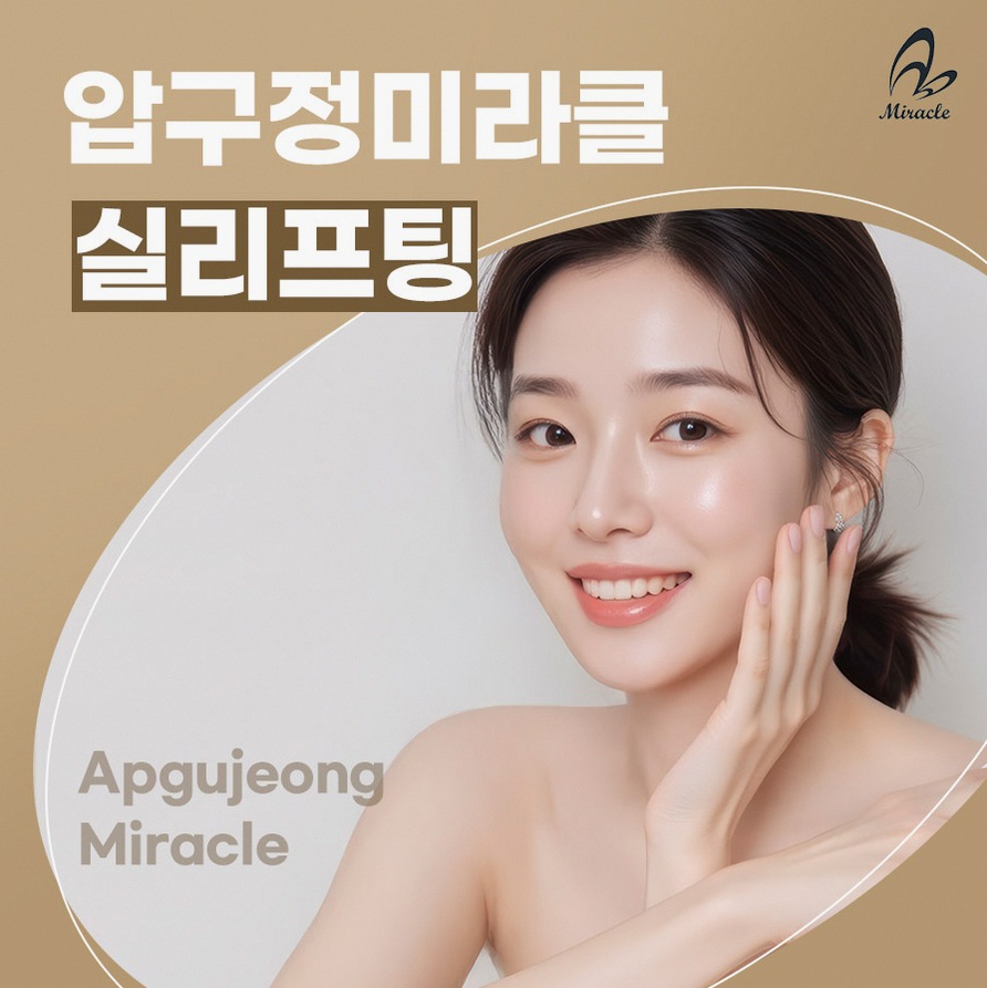압구정동실리프팅 볼처짐·팔자주름 동시 상담 방법