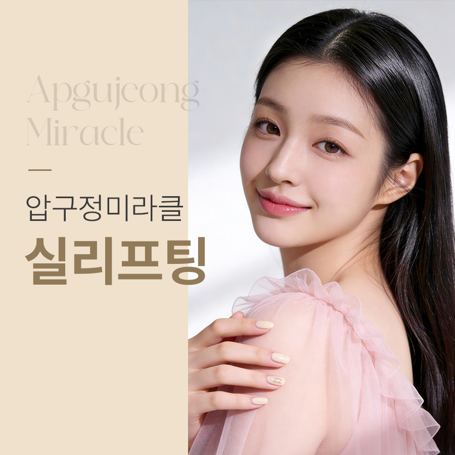 실리프팅유지기간, 어느 정도를 기대하면 될까요?