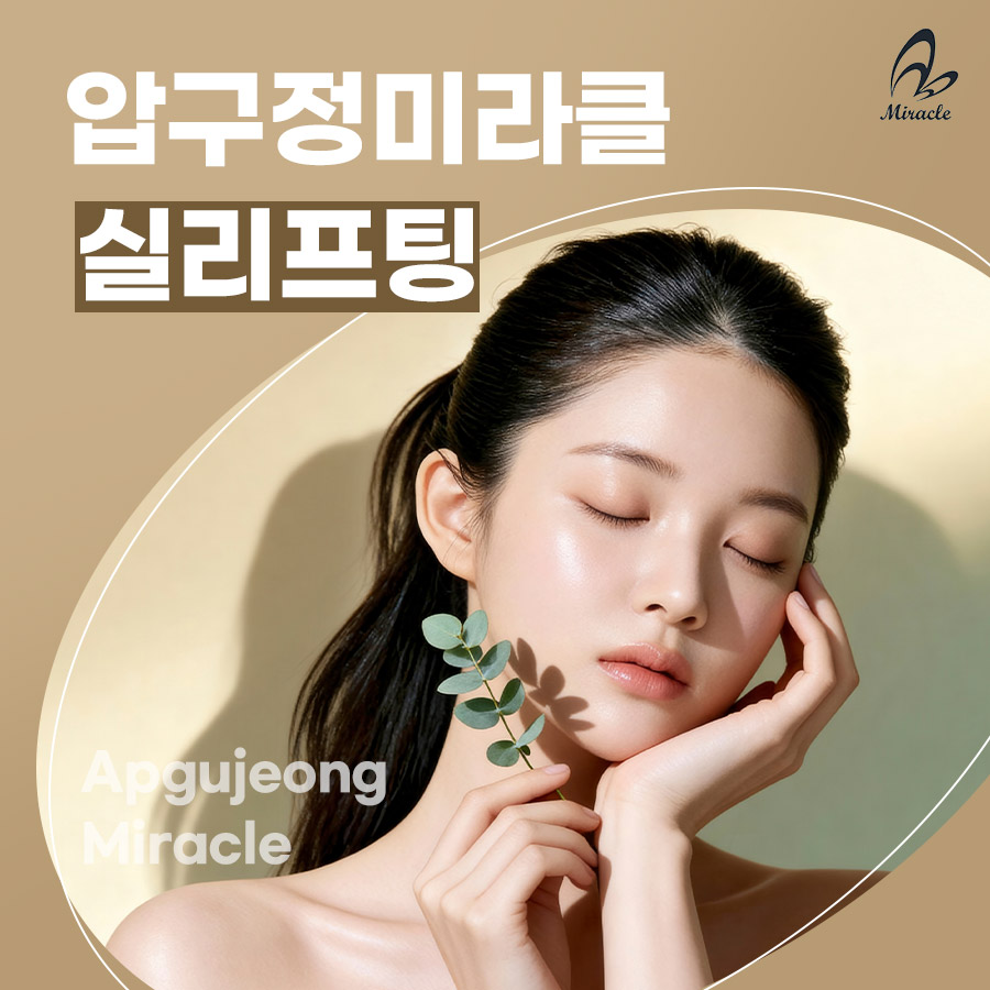 압구정동리프팅 무리하지 않으려면 봐야 할 기준