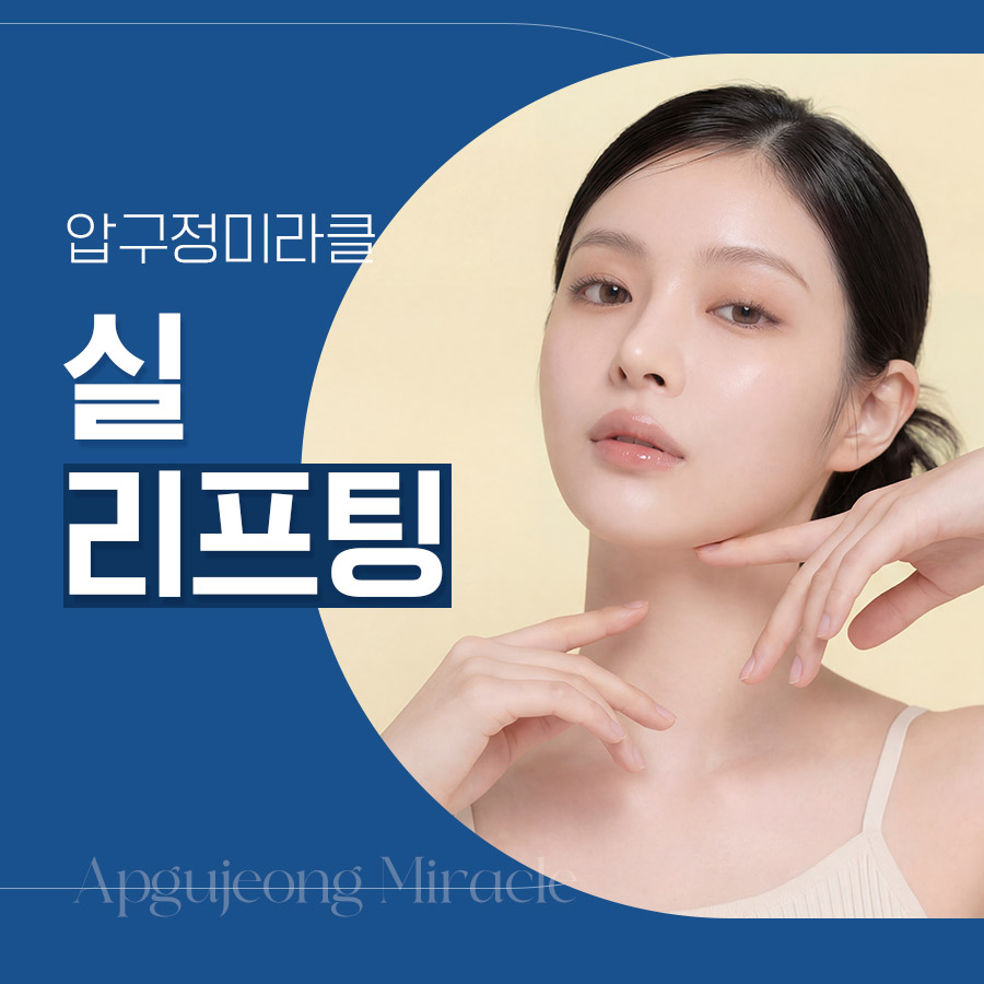 압구정실리프팅비용 무리하지 않으려면 봐야 할 기준